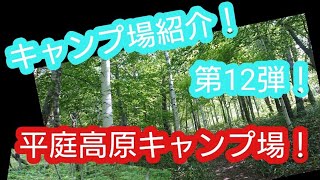 キャンプ場紹介＼(^o^)／第12弾(^-^)v平庭高原キャンプ場！