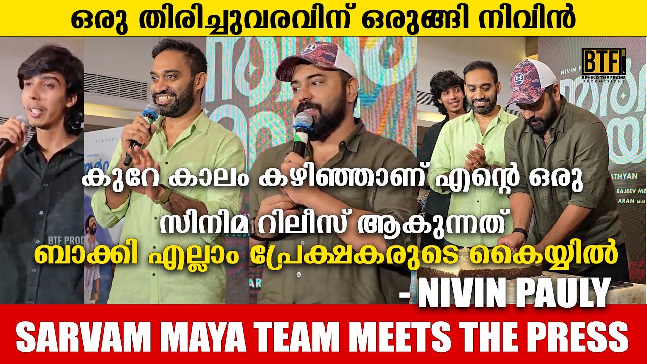 Nivin Pauly’s Sarvam Maya Movie Press Meet Highlights | Akhil Sathyan
