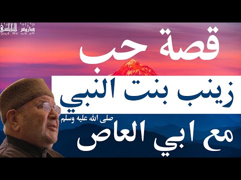 قصة حب زينب بنت النبي ﷺ مع ابي العاص من اروع القصص للدكتور محمد راتب النابلسي