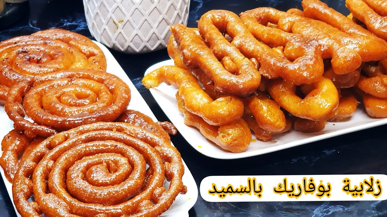 زلابية بوفاريك بالسميد اكتشفوا معي سر القرمشة و طاروتها من داخل حلويات رمضان معسلة/zlabia bouferik