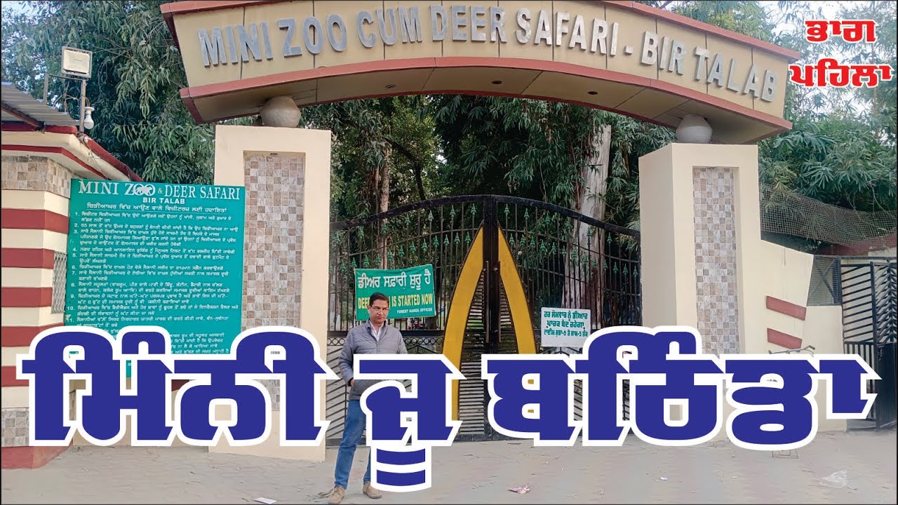 Bathinda Zoo Deer Safari | Bir Talab  Part-1|