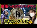 暴落予兆。さらなる上昇に必要なものとは？ビットコイン リップルを分析 #btc #xrp