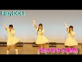FairyDOLL オリジナル曲『恋の始まる瞬間』