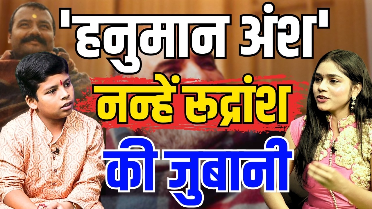 नन्हें रूद्रांश की जुबानी ‘हनुमान अंश’ फिल्म का रिव्यू,  | Hanuman Ansh Movie | INTERVIEW