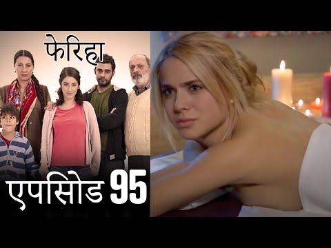 एपिसोड 95 फेरिहा - Feriha (Hindi Dubbed)
