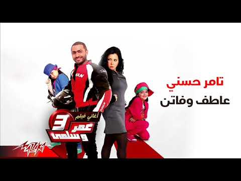تامر حسنى عاطف وفاتن