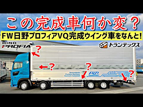 A 4.1-meter-tall Hino Profia is born! The full story of