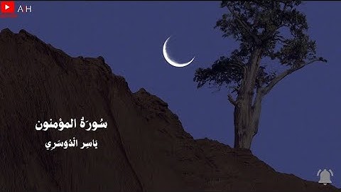 تلاوة تاخذك الى عالم اخر 🎧〔 ياسر الدوسري  〕『سورة المؤمنون』🎧🌃