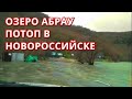 Озеро Абрау в Новороссийске вышло из берегов 8 февраля, Краснодарский край!