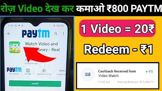 1Video - ₹20 Minimum redeem 1 rupees paytm cash| new earning app 2022| Instant payment earning app
