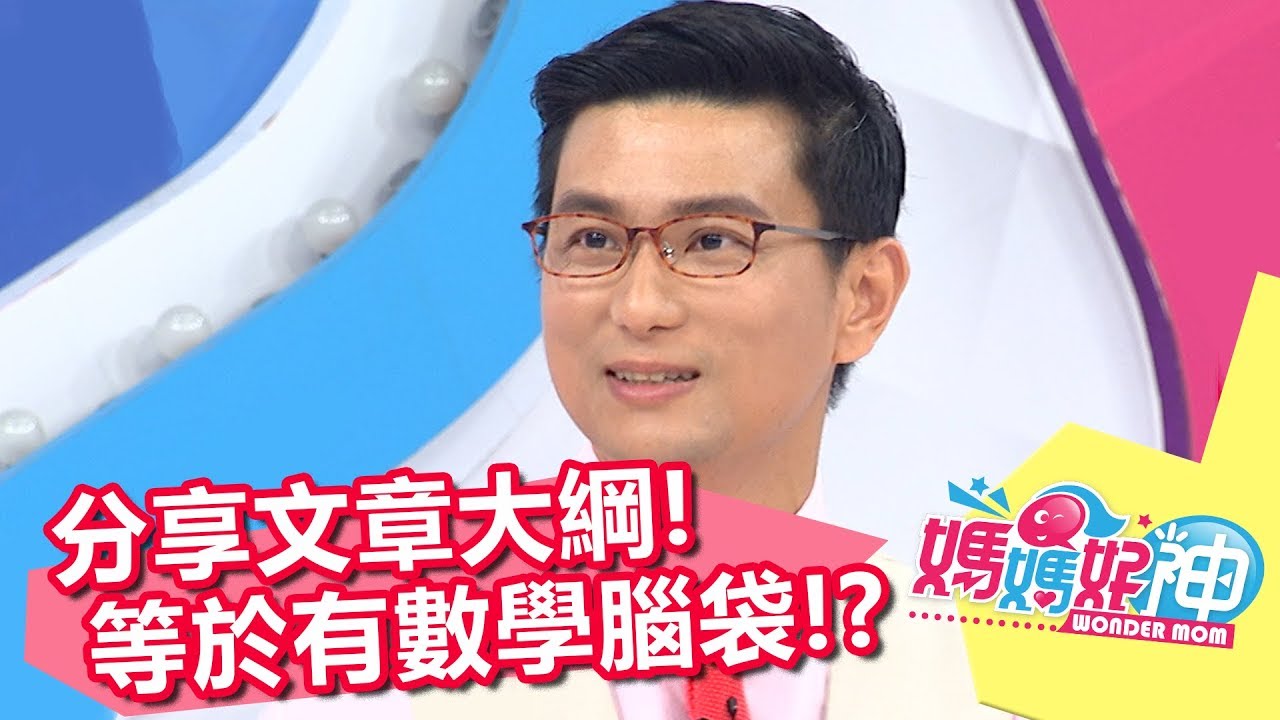 讀完文章能分享大綱 等於有數學腦袋？！媽媽好神 20170911 part5/5 邰智源 王宏哲