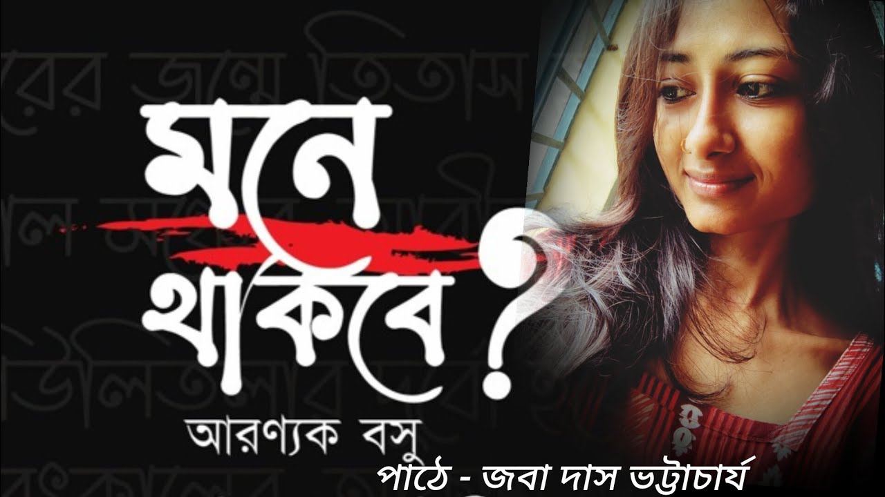 মনে থাকবে। আরন্যক বসু। Mone Thakbe।পাঠে - জবা দাস ভট্টাচার্য। বাংলা কবিতা/poem/poetry/ প্রেমেরকবিতা 