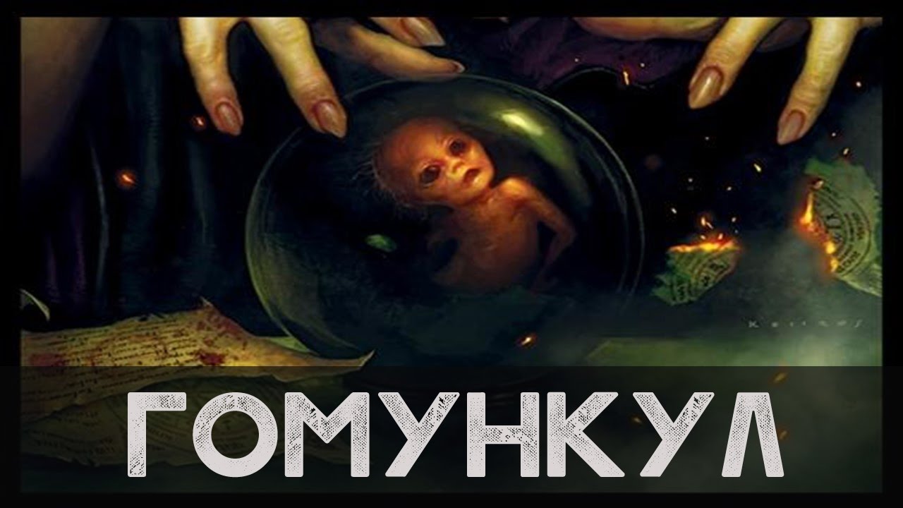 ГОМУНКУЛ [Легендарный Бестиарий #18] - YouTube
