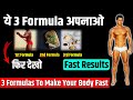 3 formulas to make your body fast।Kush fitness