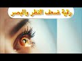 رقية شرعية لضعف البصر ومشاكل النظر وامراض العيون رقية العينين مع البصيرة و تطهيرهم و تحرير طاقتهم 