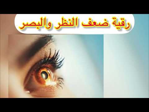 رقية شرعية لضعف البصر ومشاكل النظر وامراض العيون رقية العينين مع البصيرة و تطهيرهم و تحرير طاقتهم