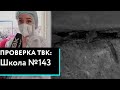 «Проверка» ТВК снова в красноярской школе №143 на Урванцева