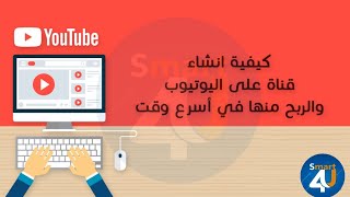 كيفية انشاء قناة باليوتيوب والربح منها بأسرع وقت