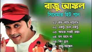 Raju Uncle Movie All Song | রাজু আঙ্কল সিনেমার গান | Prasenjit | Bangla Song Jukeebox