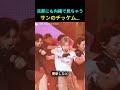 旦那にも内緒で見ちゃうサンのチッケム… #エイティーズ #サン #チッケム #沼落ち