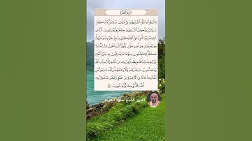 تلاوة خاشعة للقارئ الشيخ سعود الشريم سورة(البقرة) آية 102