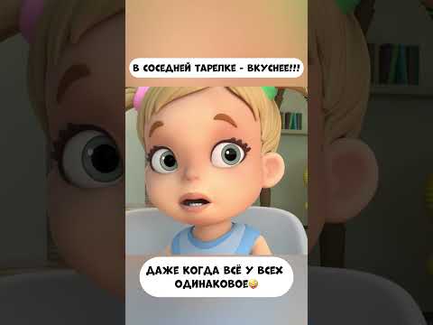 В соседней тарелке вкуснее? #промируигошу #cartoon #мираигоша #funny #мультики #animation #baby