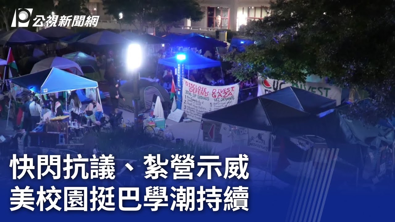 美国校园挺巴示威持续   UCLA爆发暴力冲突 | 八点最热报 02/05/2024