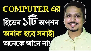 এখনই শিখে নিন কম্পিউটারের হিডেন ১টি ব্যবহার ! Computer Tips and Tricks 2021