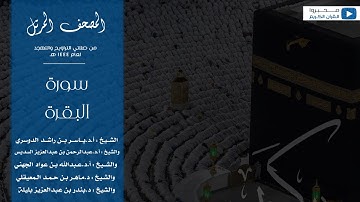 المصحف المرتل من صلاتي التراويح والتهجد من المسجد الحرام لعام ١٤٤٤ هـ | سورة البقرة