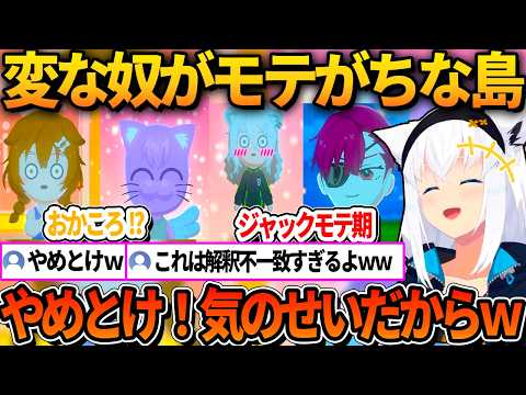 おかにゃんやジャックなど変な奴がなぜかモテがちな島にしたフブキｗ【ホロライブ切り抜き/白上フブキ】