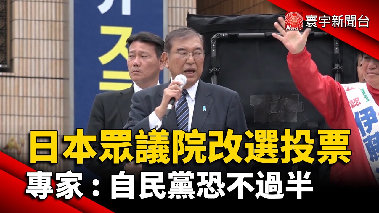 日本眾議院改選投票 專家 : 自民黨恐不過半｜#寰宇新聞 @globalnewstw