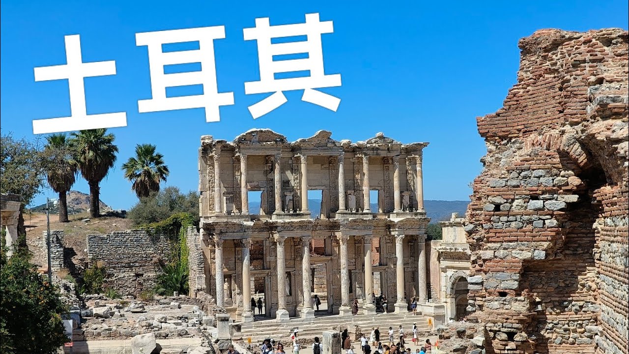 土耳其十天七夜之旅