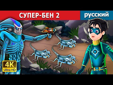 Супер-Бен 2 | Super Ben 2 In Russian | Сказки На Ночь | Русский Сказки