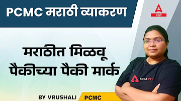 PCMC Marathi Grammar | PCMC Marathi Vyakaran | Marathi Grammar For PCM Exam