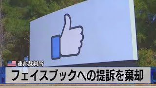 フェイスブックへの提訴を棄却　米 連邦裁判所（2021年6月29日）