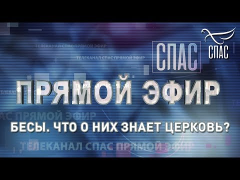 ПРЯМОЙ ЭФИР. БЕСЫ. ЧТО ЗНАЕТ О НИХ ЦЕРКОВЬ?