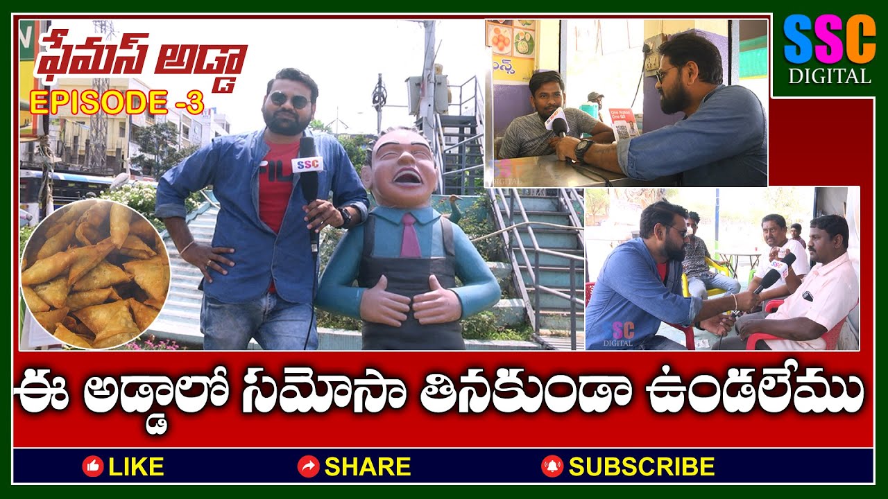 సమోసా తినకుండా ఉండలేము | FAMOUS ADDA EPISODE - 03 | SIDDIPET ADDA ...