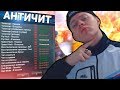 ВЗЛОМАЛ EVOLVE-RP И УДАЛИЛ АНТИЧИТ НА СЕРВЕРЕ GTA SAMP!