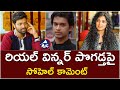 రియల్ విన్నర్ పొగడ్తపై సోహెల్ కామెంట్ || Sohel on Big boss Real Winner || Mictv News