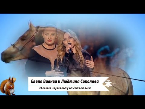 Елена Ваенга И Людмила Соколова - Кони Привередливые