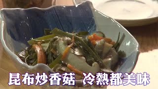 昆布炒香菇熱吃冷嘗皆宜| 台灣蘋果日報