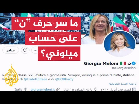 تعرف إلى علاقة تنظيم الدولة بالحرف الذي وضعته ميلوني على تويتر