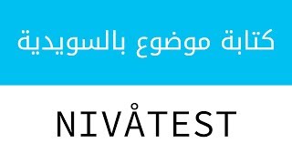 موضوع تعبير بالسويدية عن نفسك - NIVÅTEST för Grund, Komvux, SAS