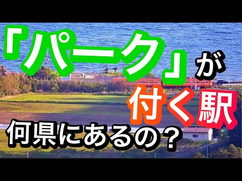 【鉄道クイズ】「パーク」の駅　どの都道府県にある？駅名クイズ