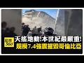 太可怕了! 哥倫比亞7.4地震釀132死 民眾連滾帶爬!四散逃命! 【國際360】20260811@全球大視野Global_Vision