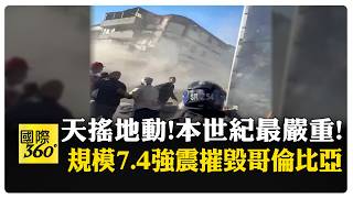 太可怕了! 哥倫比亞7.4地震釀132死 民眾連滾帶爬!四散逃命! 【國際360】20260811@全球大視野Global_Vision