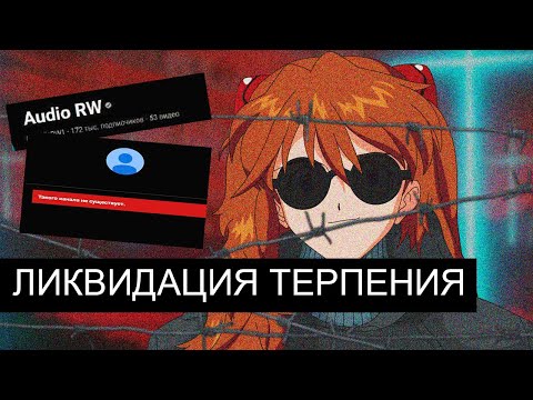 AUDIO RW / Конец =ТЕРПЕНИЯ= / Победа КАРЛИКОВ / ликвидация ЛИЦЕМЕРИЯ