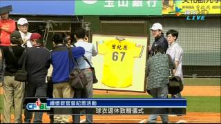 (HD)中職23年 20120325兄弟象VSLamigo桃猿 緬懷教官曾紀恩活動 球衣退休致贈儀式