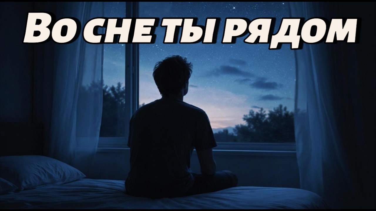 Во сне ты рядом 💔 Самая эмоциональная песня о любви | Russian Sad Love Song 2026
