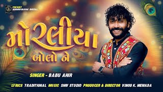Babu Ahir મરલય બલ ર Morliya Bolo Ne Gujarati Folk Song
